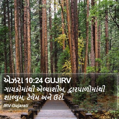 એઝરા 10:24 GUJIRV Bible Verse Image