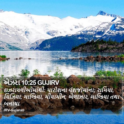એઝરા 10:25 GUJIRV Bible Verse Image