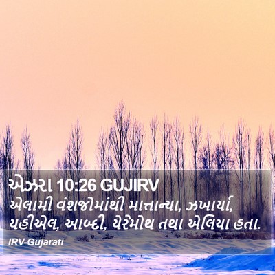 એઝરા 10:26 GUJIRV Bible Verse Image