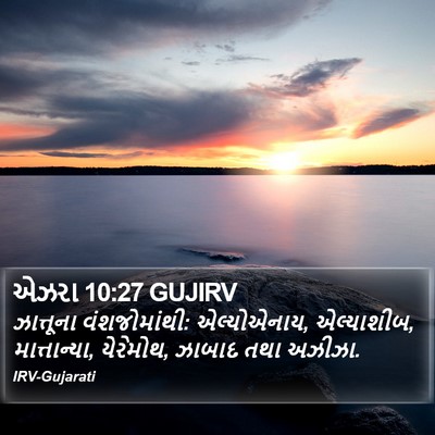 એઝરા 10:27 GUJIRV Bible Verse Image