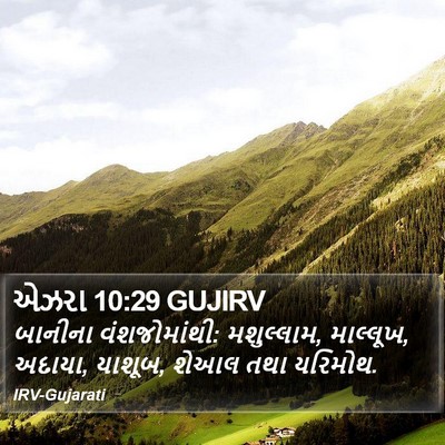એઝરા 10:29 GUJIRV Bible Verse Image