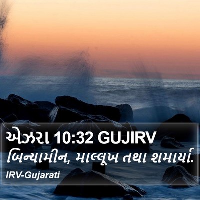 એઝરા 10:32 GUJIRV Bible Verse Image
