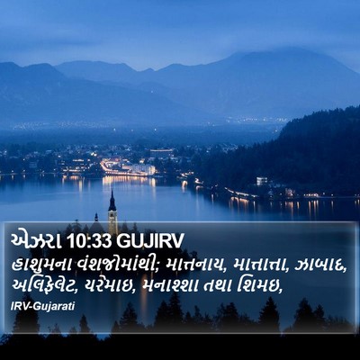 એઝરા 10:33 GUJIRV Bible Verse Image