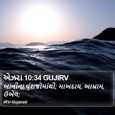 એઝરા 10:34 GUJIRV Bible Verse Image