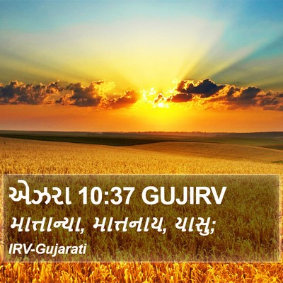 એઝરા 10:37 GUJIRV Bible Verse Image