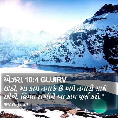 એઝરા 10:4 GUJIRV Bible Verse Image
