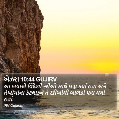 એઝરા 10:44 GUJIRV Bible Verse Image