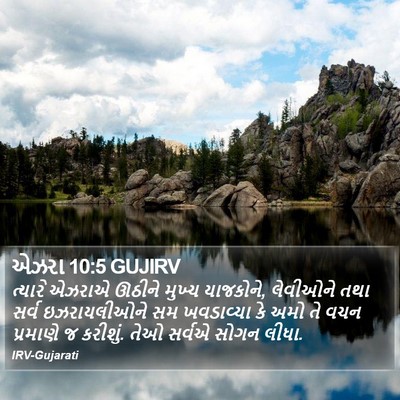 એઝરા 10:5 GUJIRV Bible Verse Image