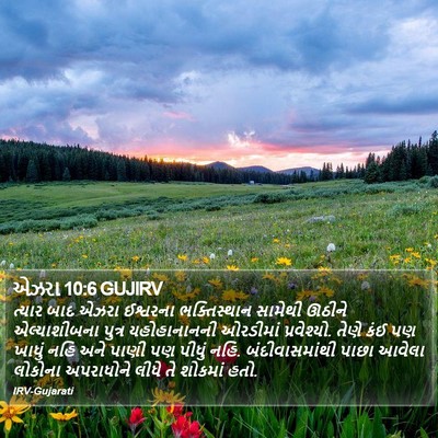 એઝરા 10:6 GUJIRV Bible Verse Image