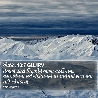 એઝરા 10:7 GUJIRV Bible Verse Image