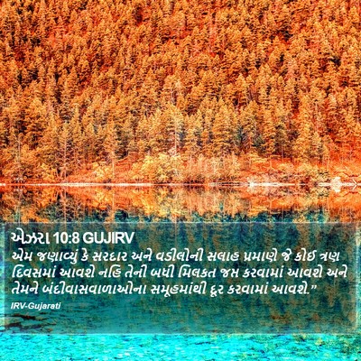 એઝરા 10:8 GUJIRV Bible Verse Image