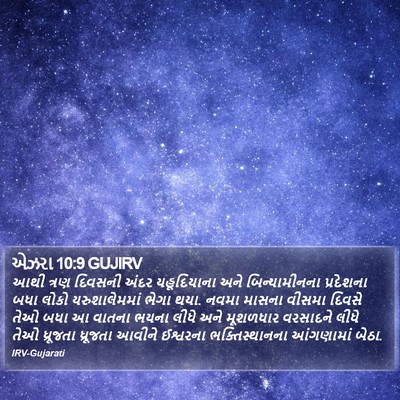 એઝરા 10:9 GUJIRV Bible Verse Image