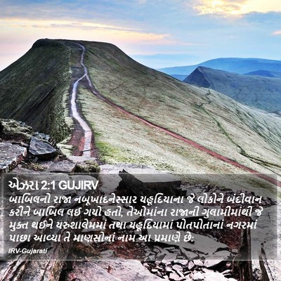 એઝરા 2:1 GUJIRV Bible Verse Image