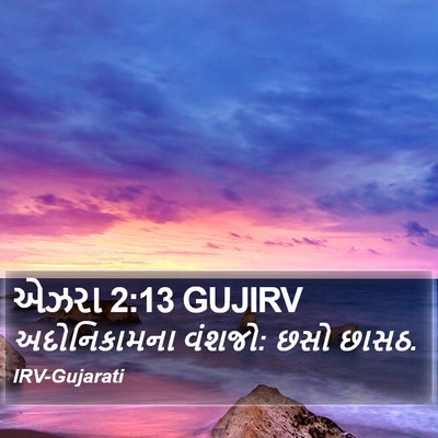 એઝરા 2:13 GUJIRV Bible Verse Image