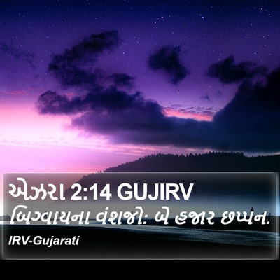 એઝરા 2:14 GUJIRV Bible Verse Image
