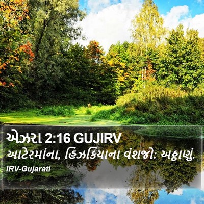 એઝરા 2:16 GUJIRV Bible Verse Image