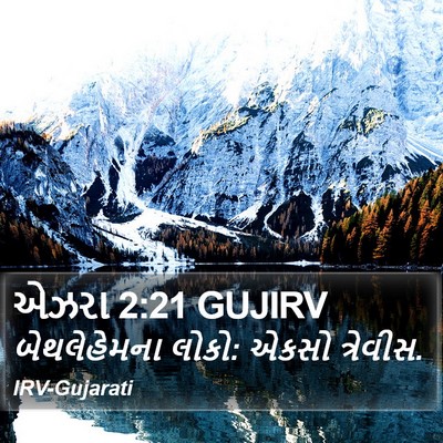 એઝરા 2:21 GUJIRV Bible Verse Image