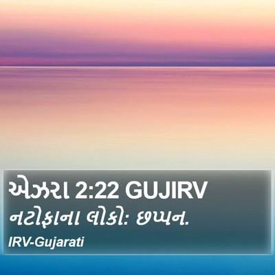 એઝરા 2:22 GUJIRV Bible Verse Image