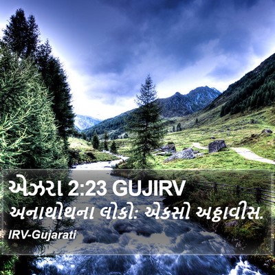 એઝરા 2:23 GUJIRV Bible Verse Image