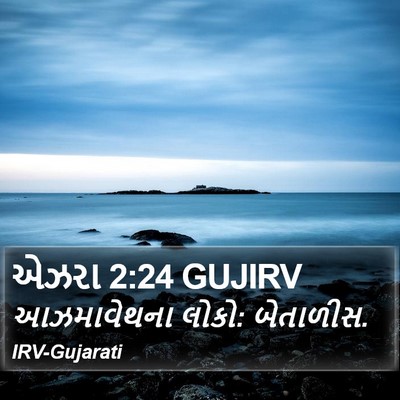 એઝરા 2:24 GUJIRV Bible Verse Image