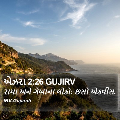એઝરા 2:26 GUJIRV Bible Verse Image
