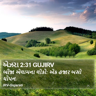 એઝરા 2:31 GUJIRV Bible Verse Image