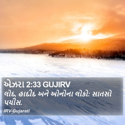 એઝરા 2:33 GUJIRV Bible Verse Image