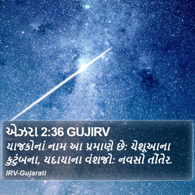 એઝરા 2:36 GUJIRV Bible Verse Image