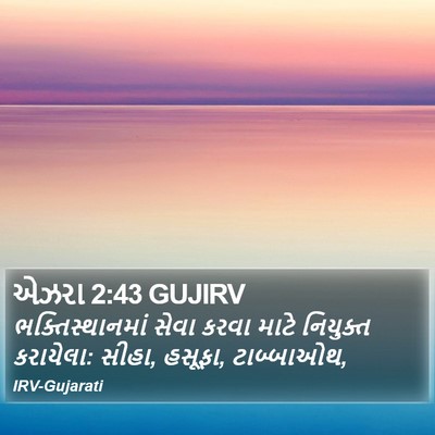 એઝરા 2:43 GUJIRV Bible Verse Image