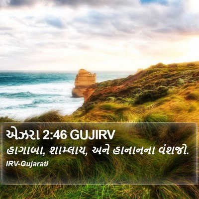 એઝરા 2:46 GUJIRV Bible Verse Image