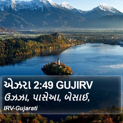 એઝરા 2:49 GUJIRV Bible Verse Image