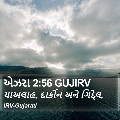 એઝરા 2:56 GUJIRV Bible Verse Image