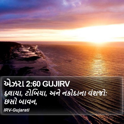 એઝરા 2:60 GUJIRV Bible Verse Image