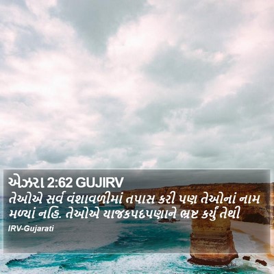 એઝરા 2:62 GUJIRV Bible Verse Image