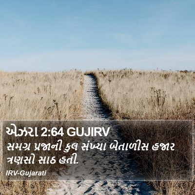 એઝરા 2:64 GUJIRV Bible Verse Image