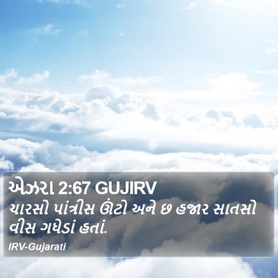 એઝરા 2:67 GUJIRV Bible Verse Image