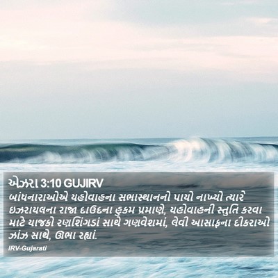 એઝરા 3:10 GUJIRV Bible Verse Image