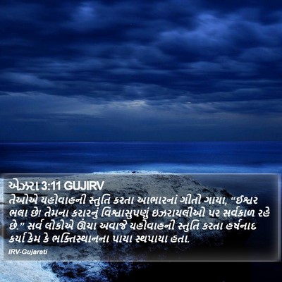 એઝરા 3:11 GUJIRV Bible Verse Image