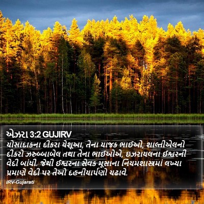 એઝરા 3:2 GUJIRV Bible Verse Image