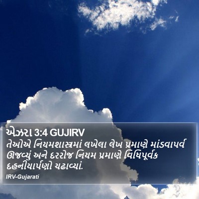 એઝરા 3:4 GUJIRV Bible Verse Image