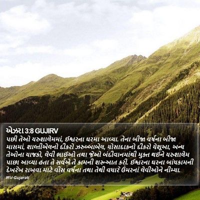 એઝરા 3:8 GUJIRV Bible Verse Image
