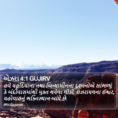 એઝરા 4:1 GUJIRV Bible Verse Image