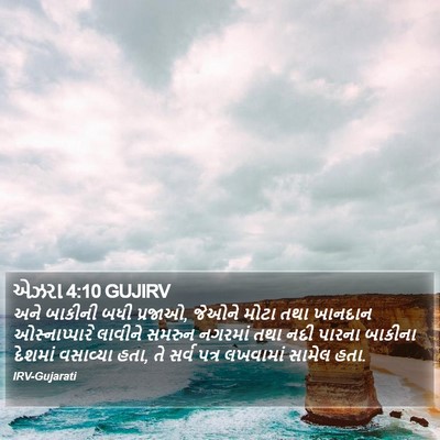 એઝરા 4:10 GUJIRV Bible Verse Image