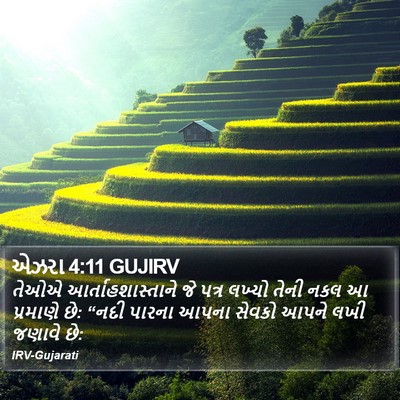 એઝરા 4:11 GUJIRV Bible Verse Image