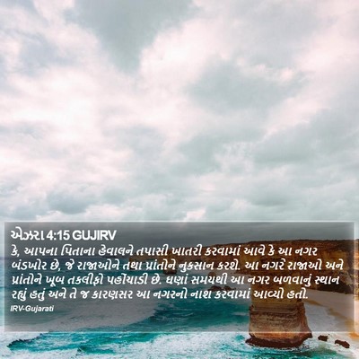 એઝરા 4:15 GUJIRV Bible Verse Image
