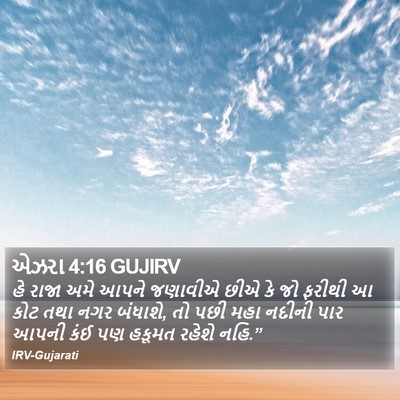 એઝરા 4:16 GUJIRV Bible Verse Image