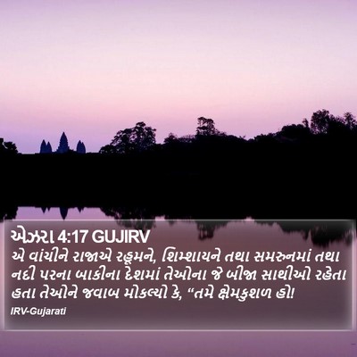 એઝરા 4:17 GUJIRV Bible Verse Image