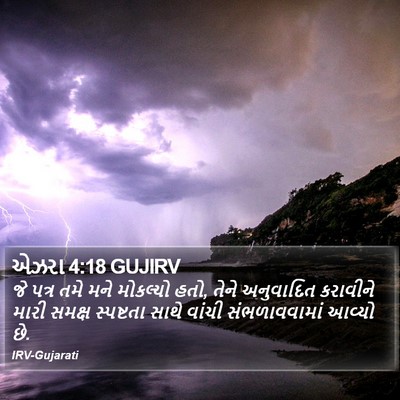 એઝરા 4:18 GUJIRV Bible Verse Image