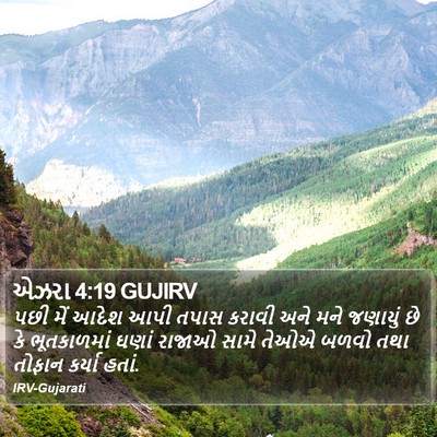 એઝરા 4:19 GUJIRV Bible Verse Image