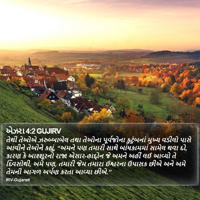 એઝરા 4:2 GUJIRV Bible Verse Image